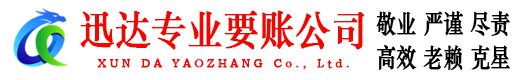 大悟迅达催收公司